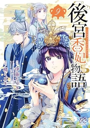 後宮香妃物語 1 (1) (ボニータコミックス) | 伊藤たつき, 橘ミズキ |本
